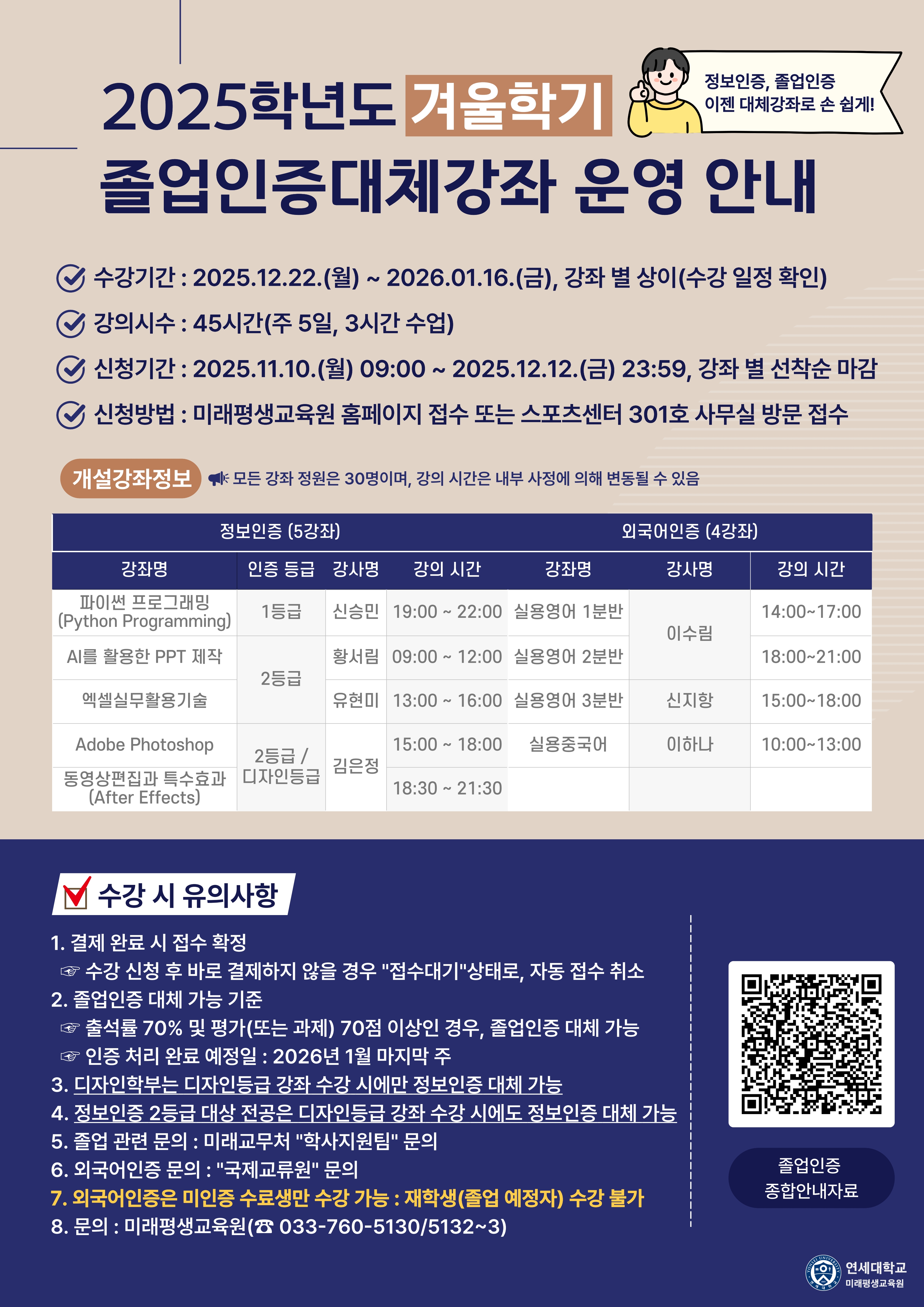 25학년도 겨울학기 졸업인증대체강좌 운영 안내문_1.jpg