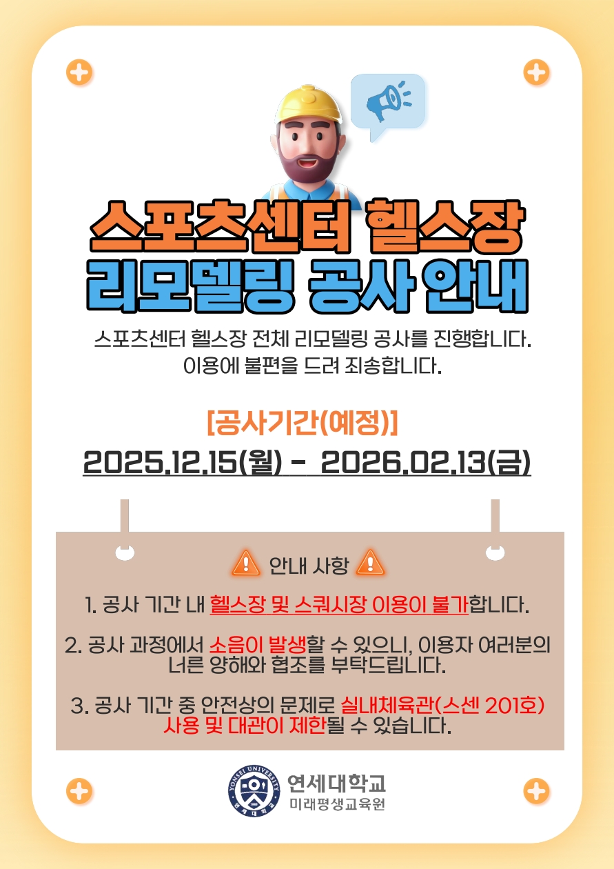 (안내문) 25-겨울학기 헬스장 리모델링 공사 안내문.pdf